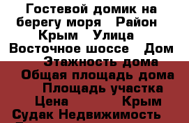 Гостевой домик на берегу моря › Район ­ Крым › Улица ­ Восточное шоссе › Дом ­ 30 › Этажность дома ­ 1 › Общая площадь дома ­ 30 › Площадь участка ­ 9 › Цена ­ 3 500 - Крым, Судак Недвижимость » Дома, коттеджи, дачи аренда   
